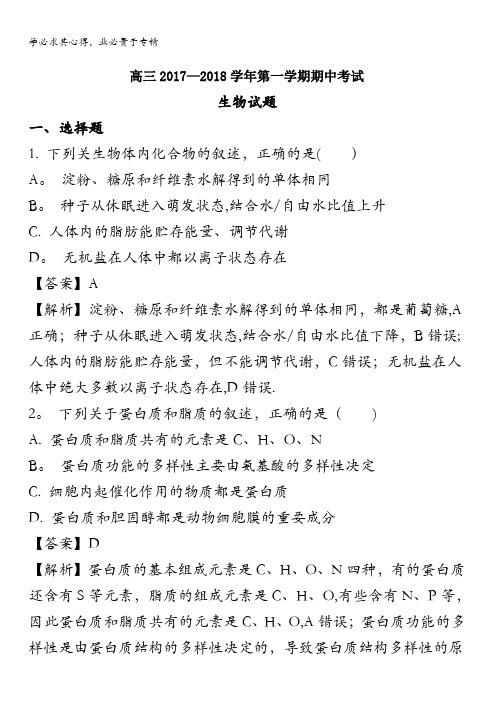 山东省淄博第一中学2018届高三上学期期中考试生物试题 含解析