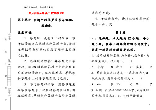 备战2020年高考数学一轮复习 第9单元 空间中的位置关系与体积、表面积单元训练(B卷,文,含解析)
