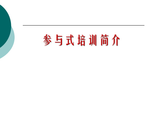 如何理解参与式培训