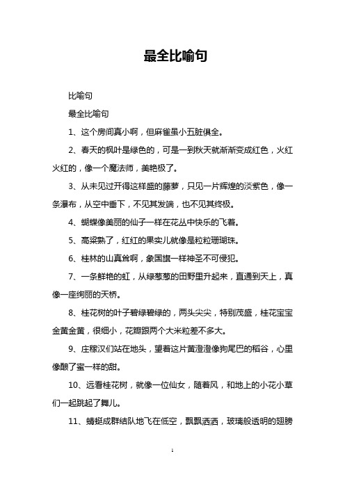 最全比喻句