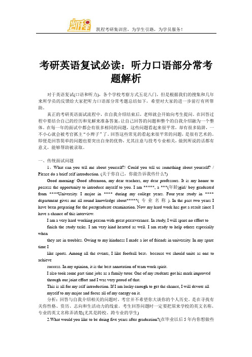 考研英语复试必读：听力口语部分常考题解析