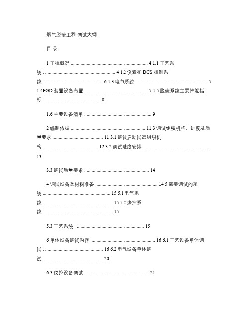 河津电厂2x300MW机组烟气脱硫工程调试大纲.