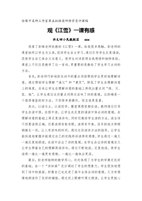 观《江雪》一课有感