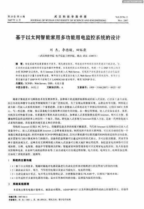 基于以太网智能家用多功能用电监控系统的设计