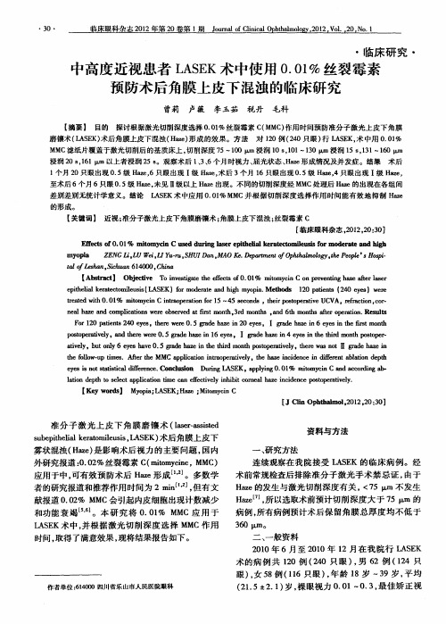 中高度近视患者LASEK术中使用0.01%丝裂霉素预防术后角膜上皮下混浊的临床研究