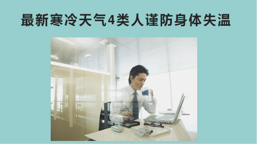 最新寒冷天气4类人谨防身体失温完整PPT