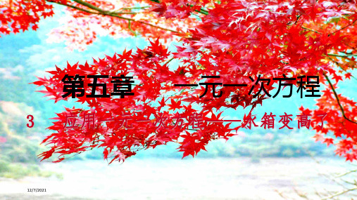 七年级数学 第五章 一元一次方程 5.3 应用一元一次方程水箱变高了练习