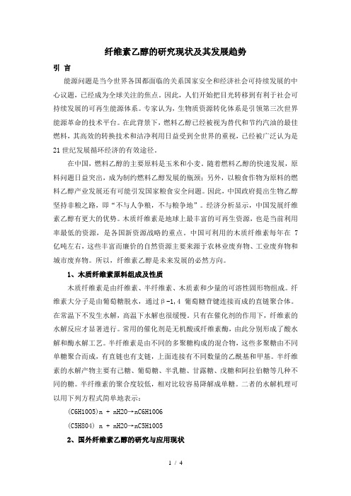 纤维素乙醇的研究现状及其发展趋势