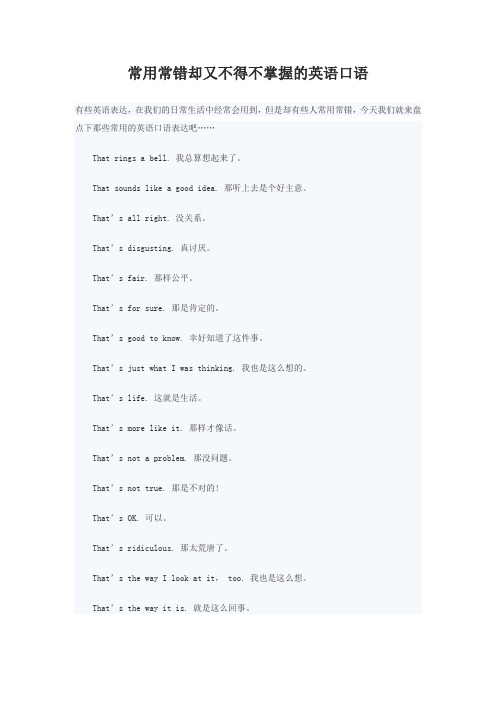 常用常错却又不得不掌握的英语口语