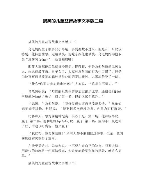 搞笑的儿童益智故事文字版三篇