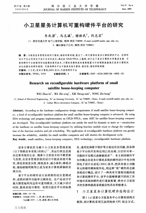小卫星星务计算机可重构硬件平台的研究