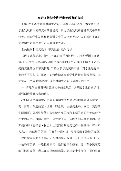 在语文教学中进行审美教育方法