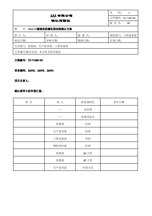 10ml口服液洗烘灌轧联动线确认方案