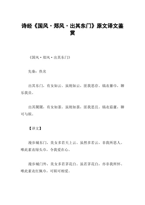 诗经《国风·郑风·出其东门》原文译文鉴赏