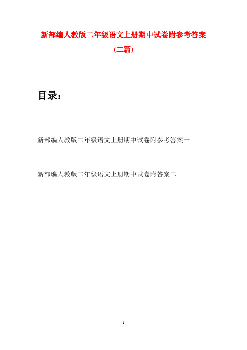 新部编人教版二年级语文上册期中试卷附参考答案(二套)
