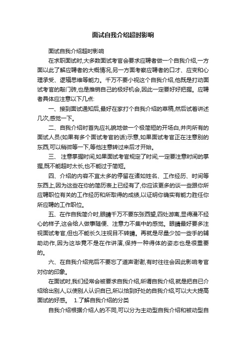 面试自我介绍超时影响