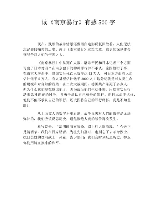 读《南京暴行》有感500字