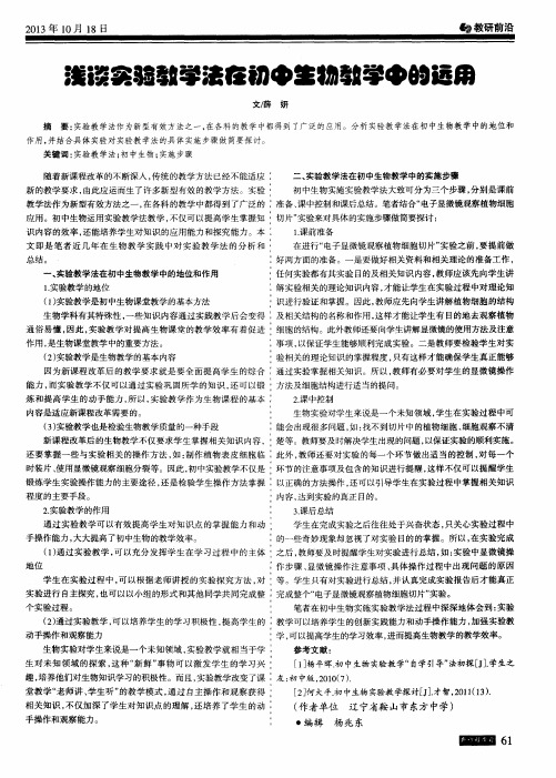 浅淡实验教学法在初中生物教学中的运用