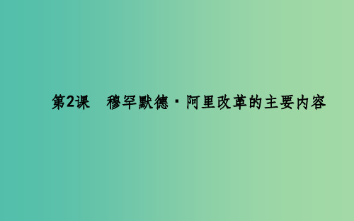 高中历史 第6单元 穆罕默德•阿里改革 6.2 穆罕默德•阿里改革的主要内容