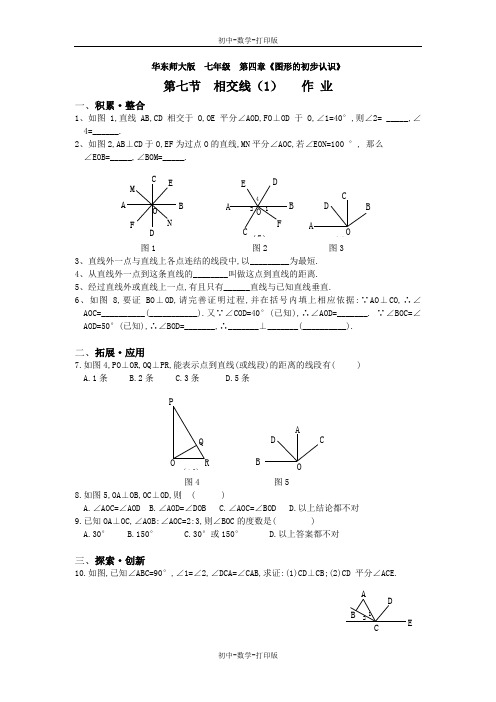 华师大版-数学-七年级上册--华东师大版七年级4.7相交线(1) 同步作业-