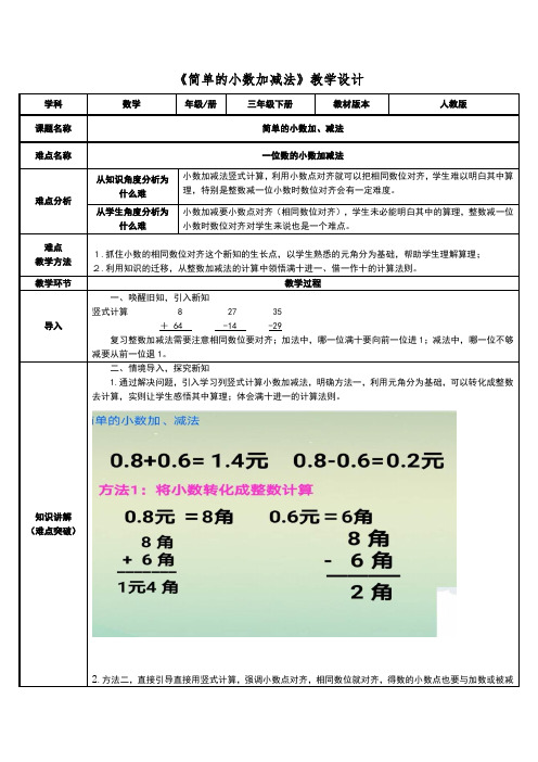 人教版数学三年级下册教案-7.2  简单的小数加减法5