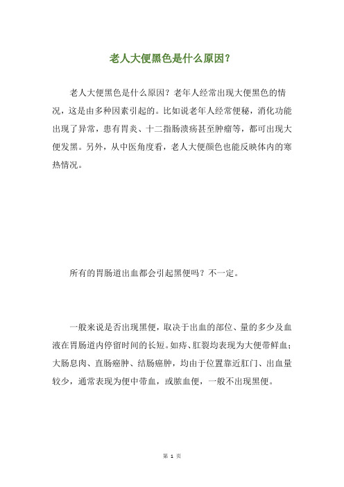 老人大便黑色是什么原因？