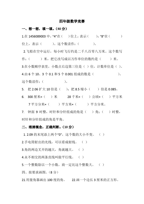 四年级数学知识竞赛