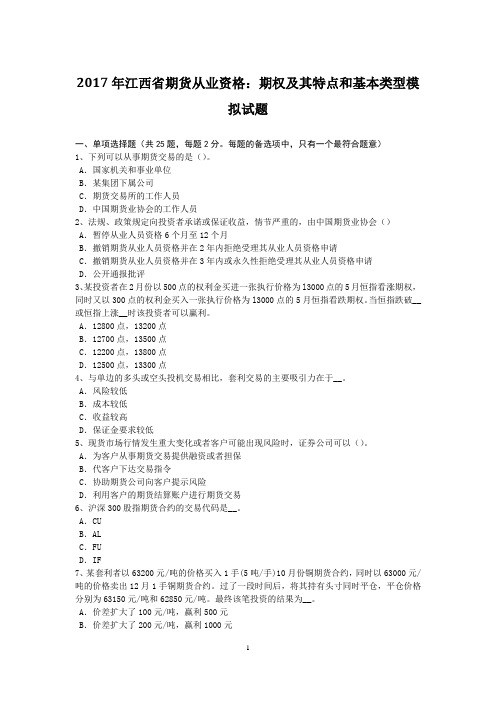 2017年江西省期货从业资格：期权及其特点和基本类型模拟试题