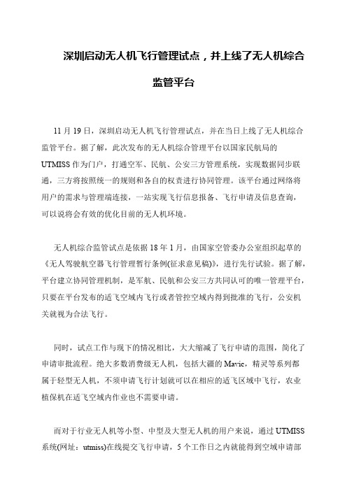 深圳启动无人机飞行管理试点,并上线了无人机综合监管平台