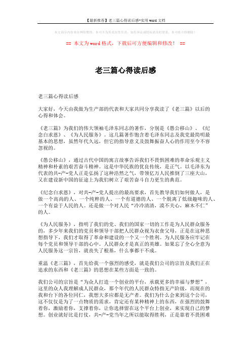 【最新推荐】老三篇心得读后感-实用word文档 (2页)