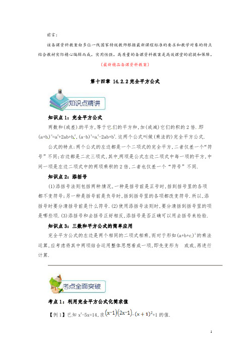 部编版人教初中数学八年级上册《14.2.2完全平方公式 备课资料教案》最新精品获奖完美优秀