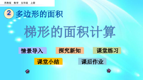 苏教版五年级上数学《梯形的面积计算》