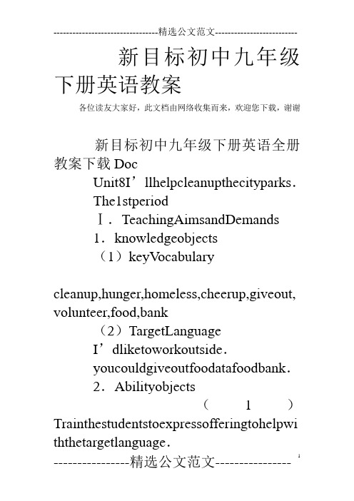 新目标初中九年级下册英语教案