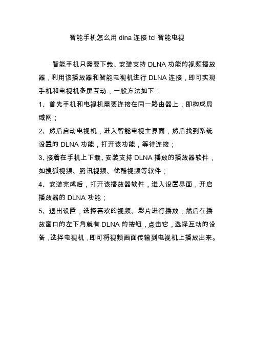 智能手机怎么用dlna连接tcl智能电视
