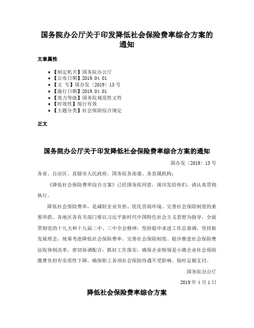 国务院办公厅关于印发降低社会保险费率综合方案的通知