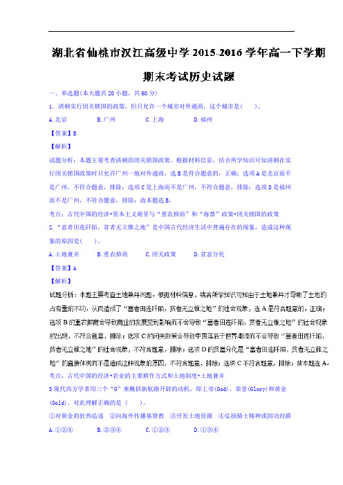 湖北省仙桃市汉江高中2015-2016学年高一下学期期末历史试题 Word版含解析
