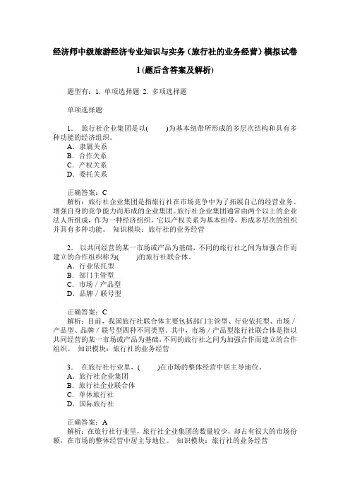 经济师中级旅游经济专业知识与实务(旅行社的业务经营)模拟试卷
