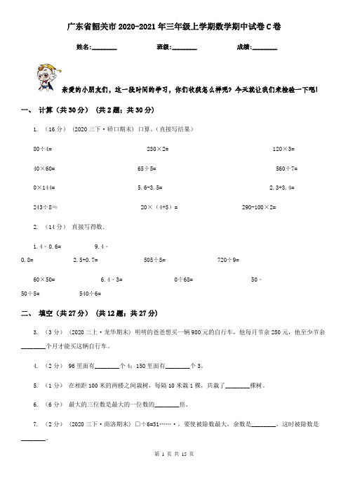 广东省韶关市2020-2021年三年级上学期数学期中试卷C卷