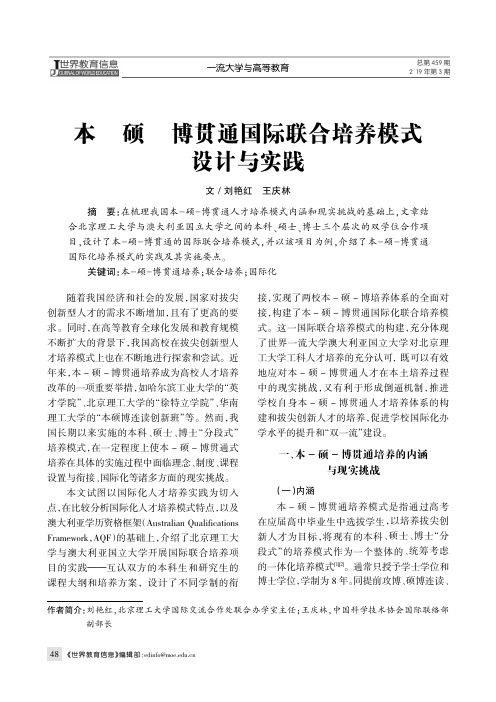 本硕博贯通国际联合培养模式设计与实践