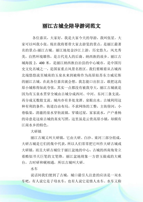 丽江古城全陪导游词例文.doc