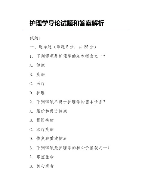 护理学导论试题和答案解析