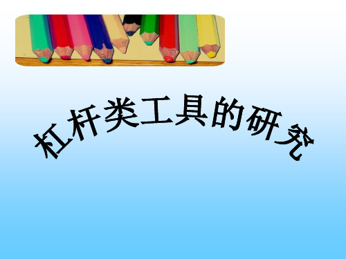 《杠杆类工具的研究》工具和机械PPT课件