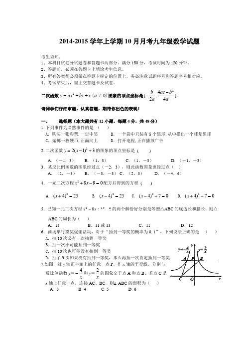 2014-2015学年上学期10月月考九年级数学试题