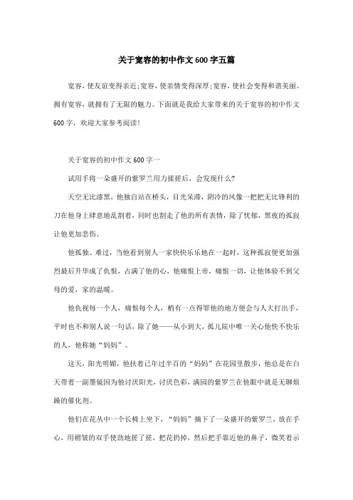 关于宽容的初中作文600字五篇
