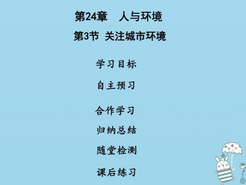 八年级生物下册第八单元第24章第3节关注城市环境PPT课件北师大版