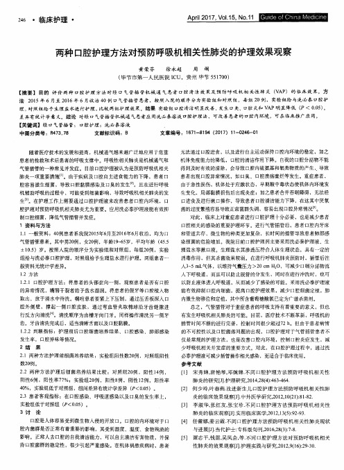 两种口腔护理方法对预防呼吸机相关性肺炎的护理效果观察