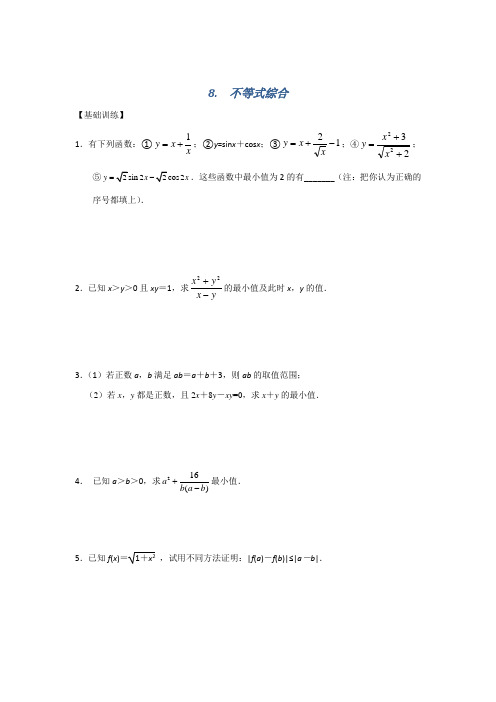 名校推荐江苏省南京师范大学附属中学高三数学一轮同步测试：不等式综合 含答案