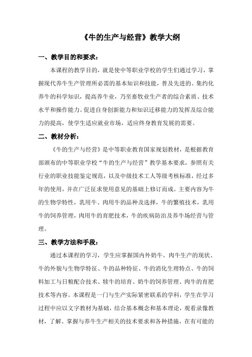 《牛的生产与经营》教学大纲