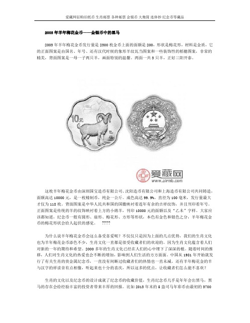 2003年羊年梅花金币——金银币中的黑马