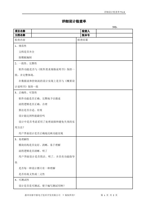 详细设计检查单